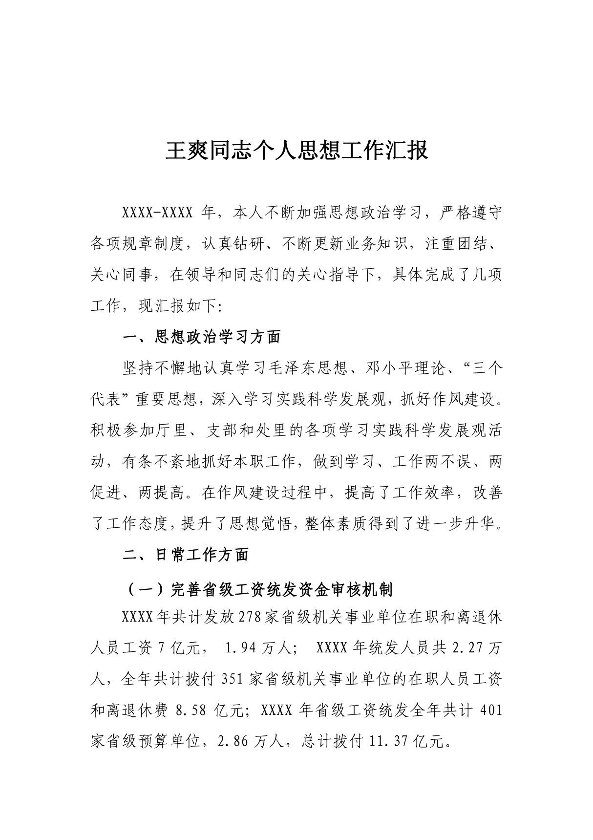 财政国库支付中心公务员思想工作总结汇报