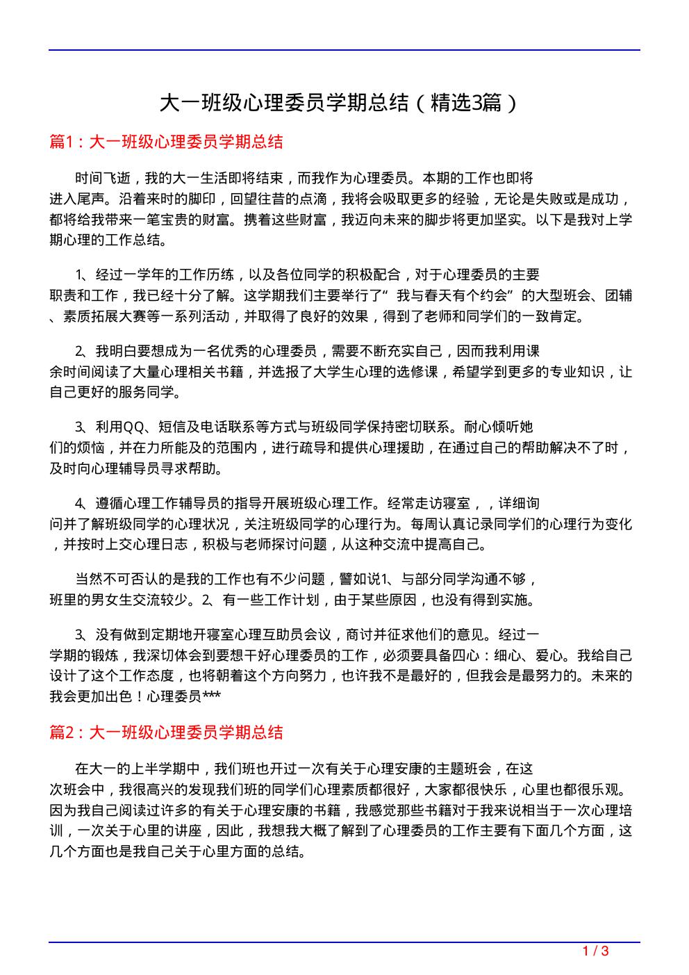 大一班级心理委员学期总结(必备3篇)