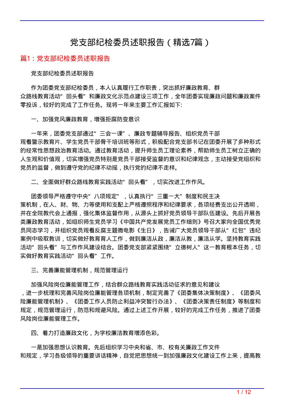 党支部纪检委员述职报告(必备7篇)