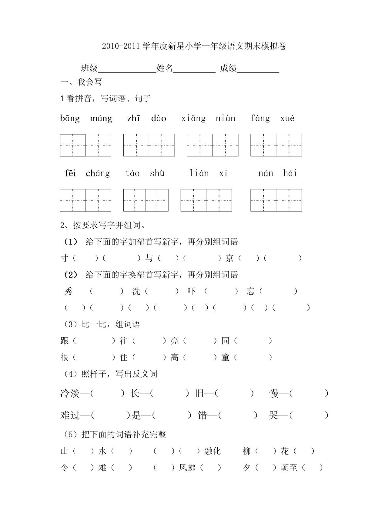 2010-2011新星小学一年级下模拟试卷