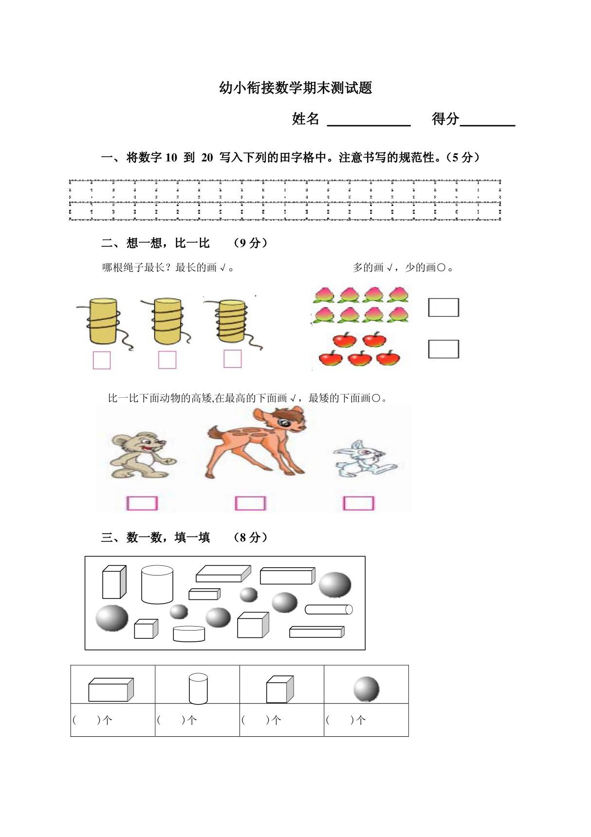 2014幼小衔接数学结课测试题