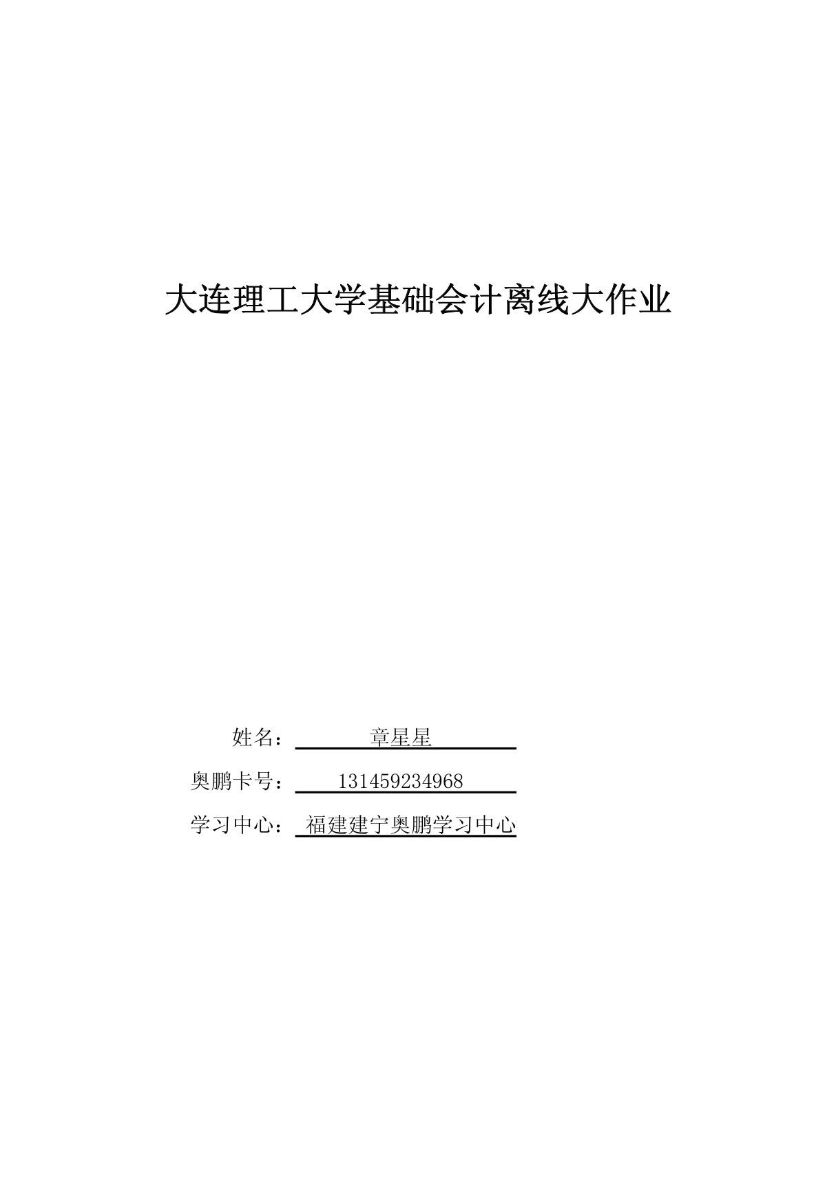 大连理工大学基础会计离线大作业