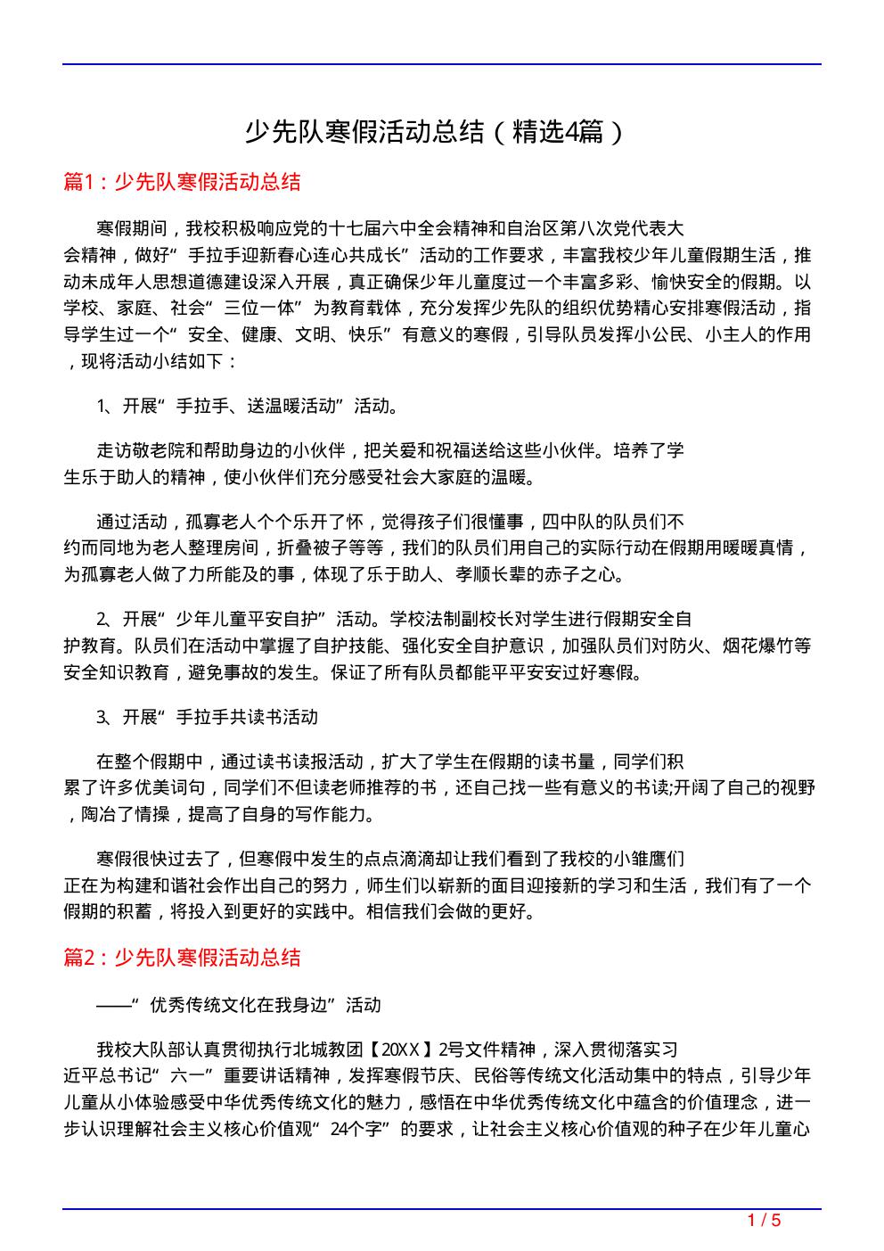 少先队寒假活动总结(必备4篇)