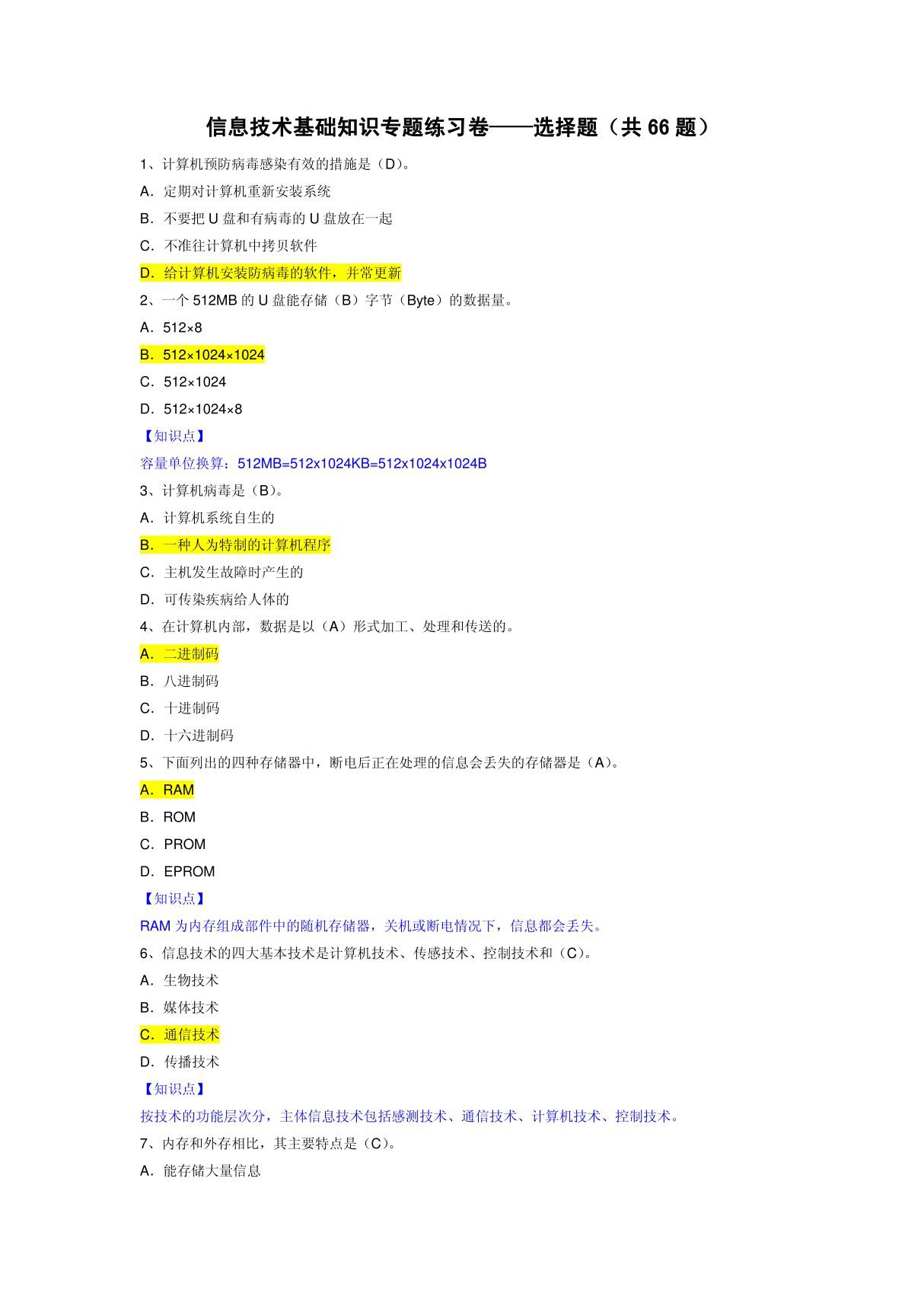 信息技术基础知识专题练习卷选择题