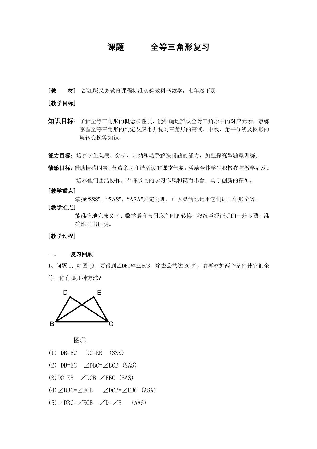 初中数学《全等三角形复习课》教案