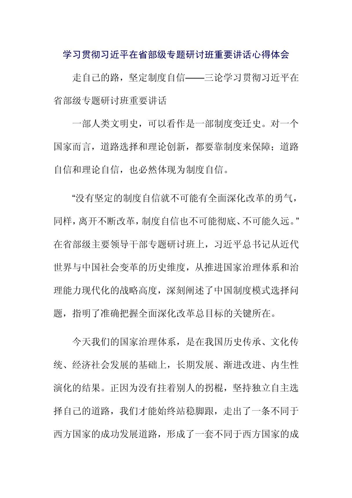 学习贯彻习近平在省部级专题研讨班重要讲话心得体会