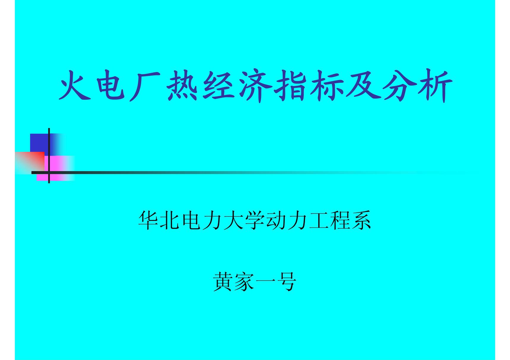 火电厂热经济指标及分析(精选-PPT)