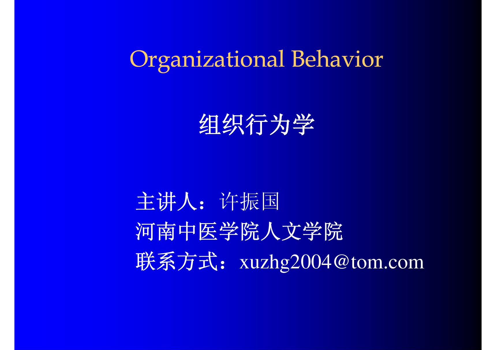 Organizational Behavior组织行为学