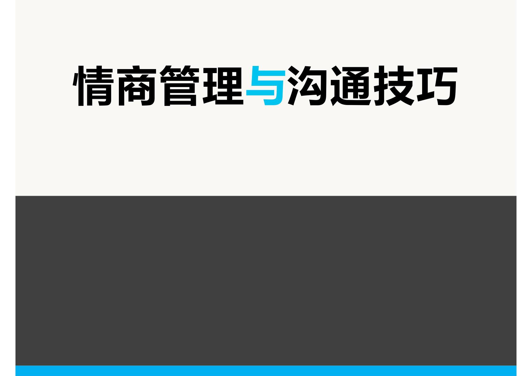 情商管理与沟通技巧培训PPT课件