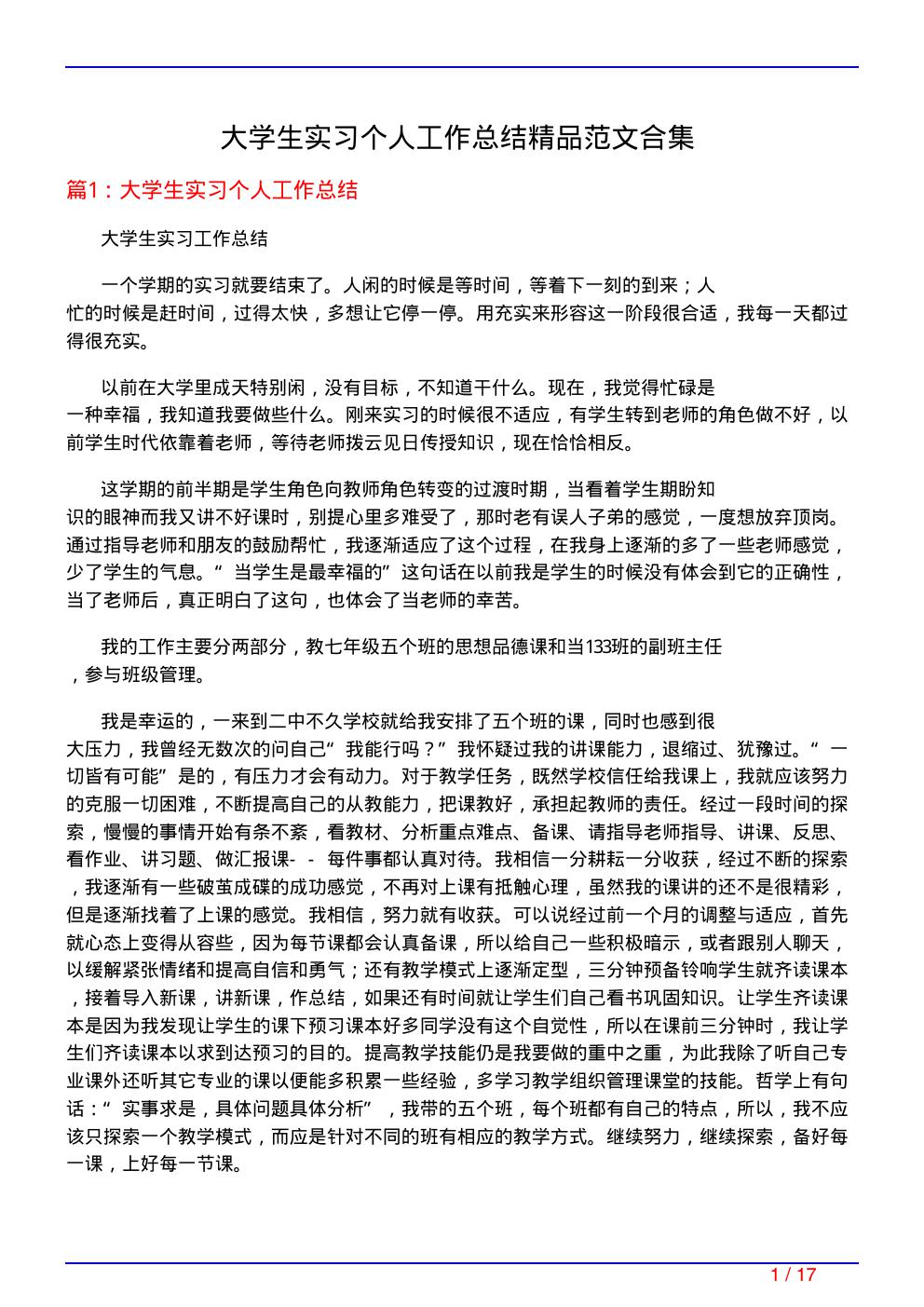 大学生实习个人工作总结精品范文合集