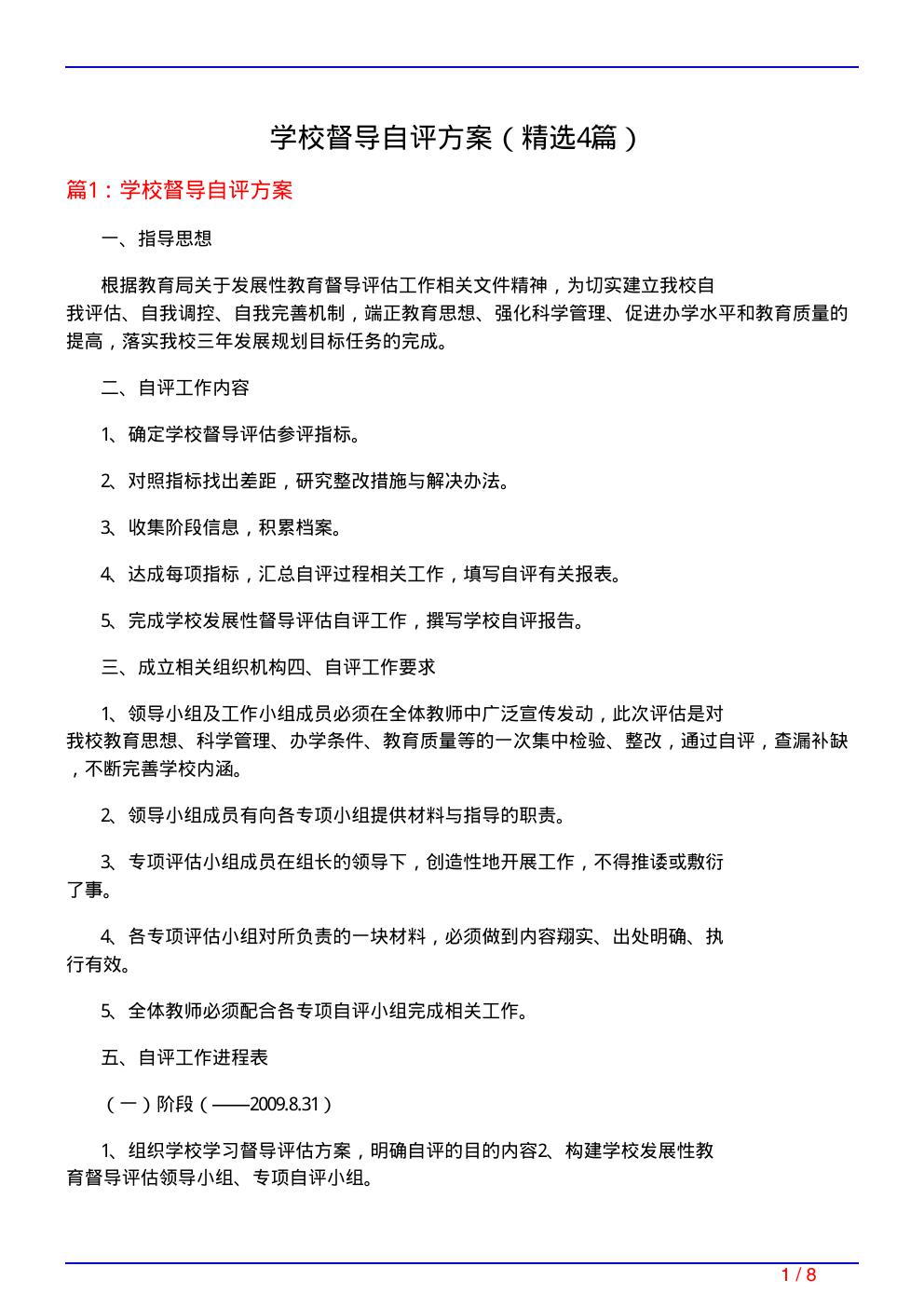 学校督导自评方案(必备4篇)