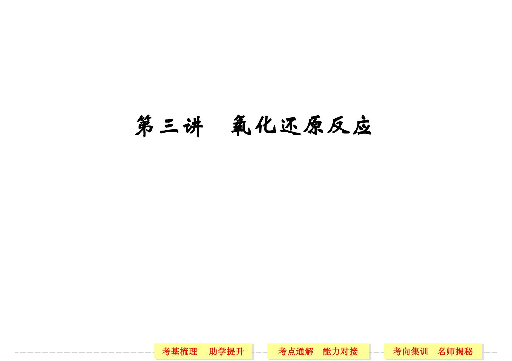 2014届高三化学一轮创新设计第二章 化学物质及其变化 第三讲 氧化还原反应(87张PPT)