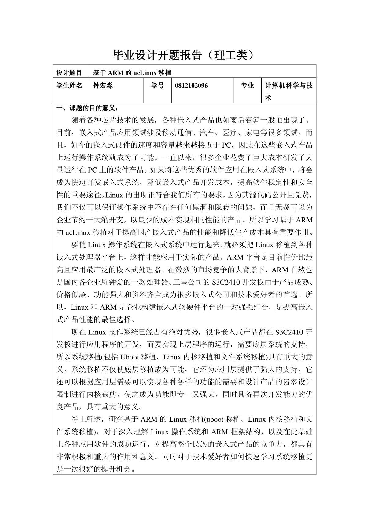 基于ARM的LINUX移植毕业设计开题报告