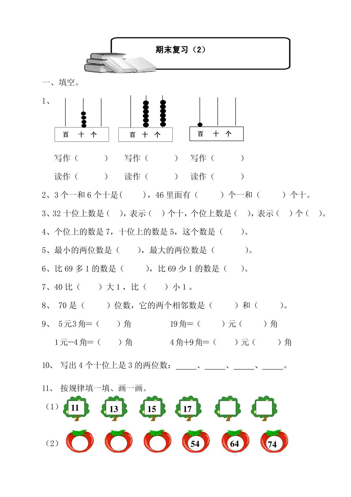 2015年一年级数学下册期末复习题