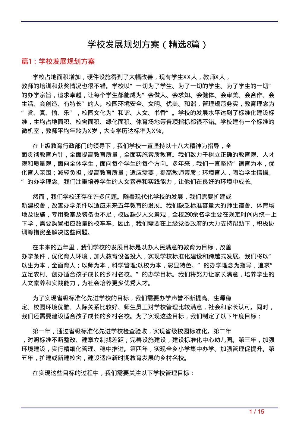 学校发展规划方案(必备8篇)