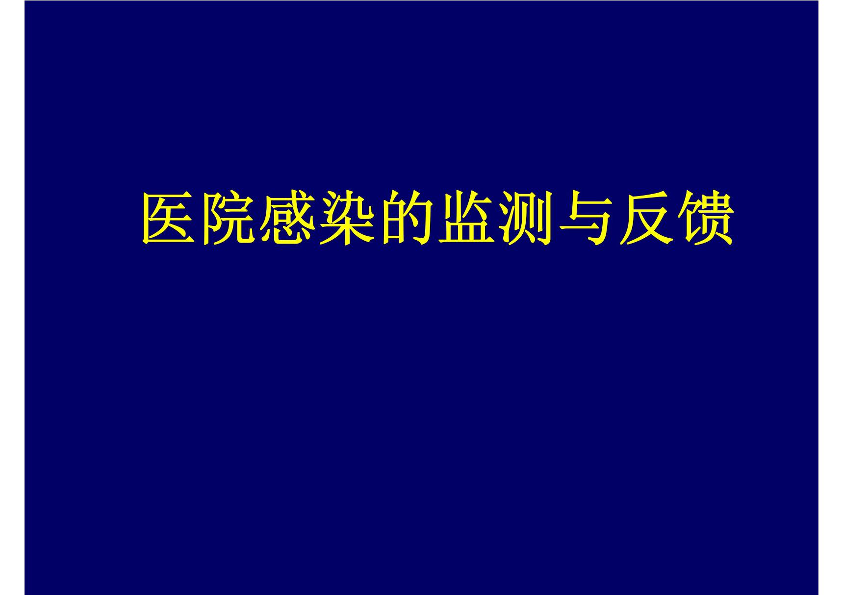 医院感染的监测与反馈