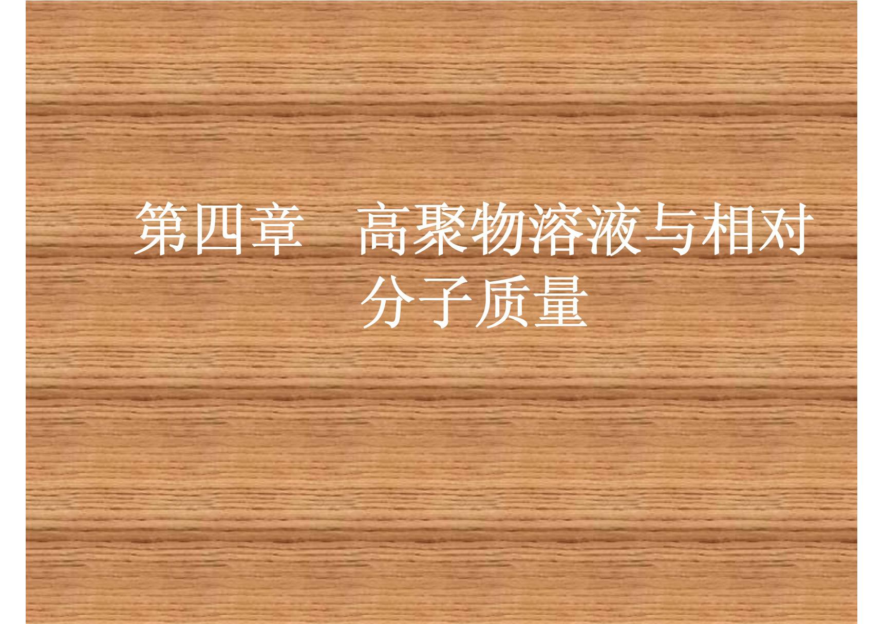 高分子物理第四章 高聚物溶液与相对分子质量