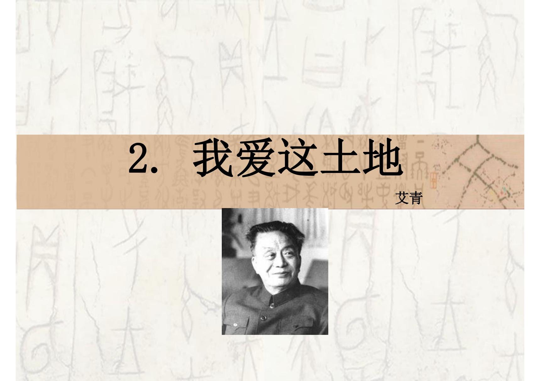 2019年秋九年级语文部编版上册教学课件 2 我爱这土地(共21张PPT)