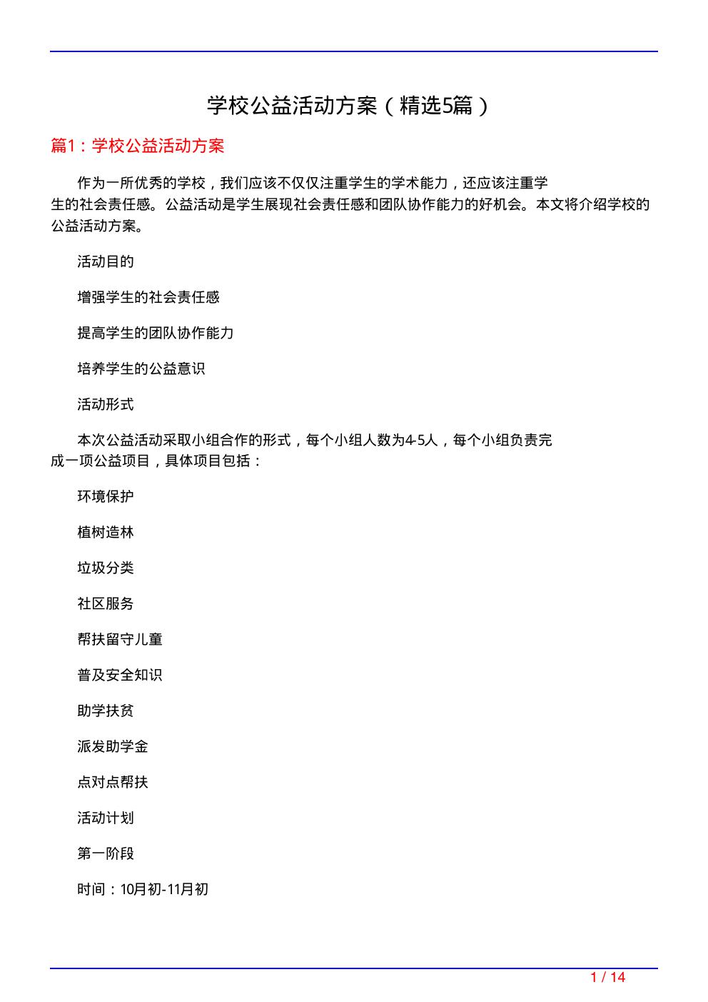 学校公益活动方案(必备5篇)