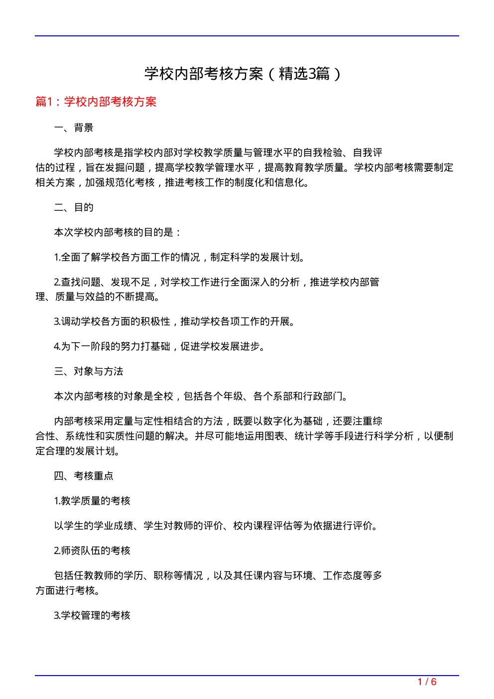 学校内部考核方案(必备3篇)