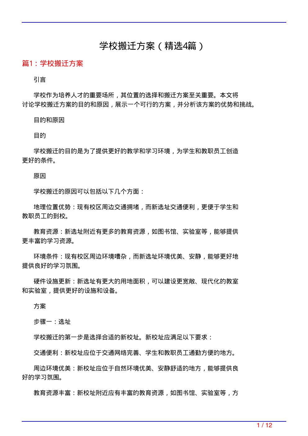 学校搬迁方案(必备4篇)