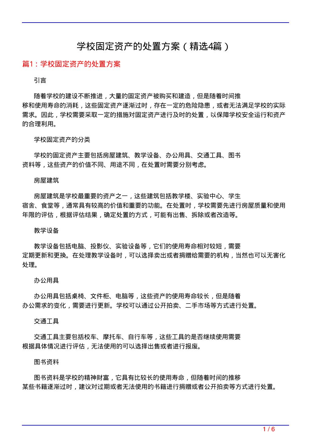 学校固定资产的处置方案(必备4篇)