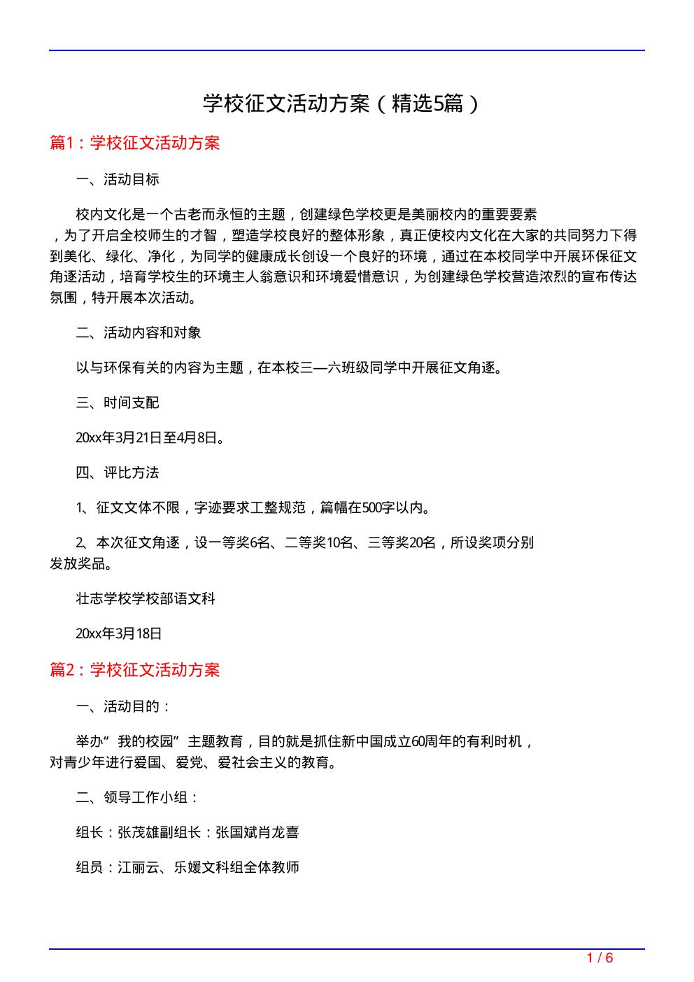 学校征文活动方案(必备5篇)