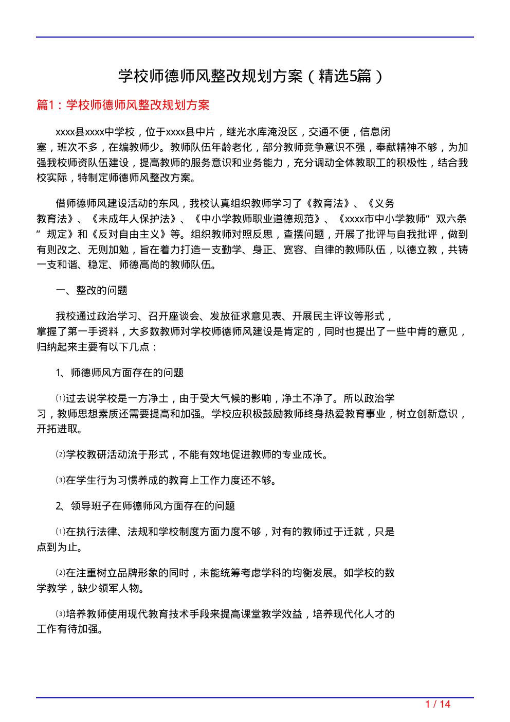 学校师德师风整改规划方案(必备5篇)