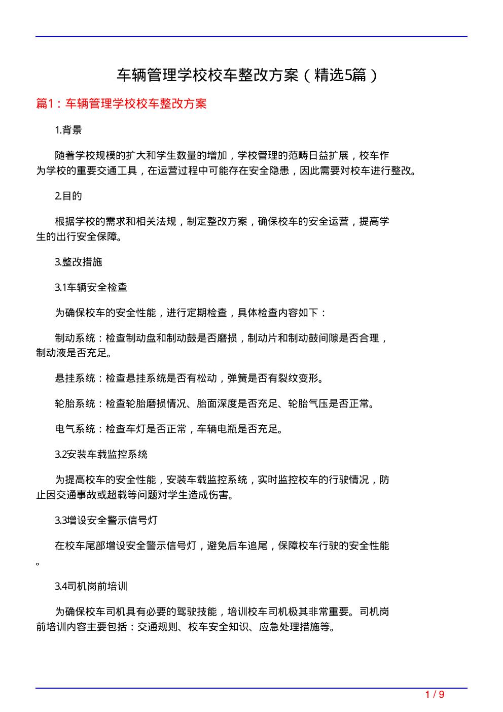 车辆管理学校校车整改方案(必备5篇)