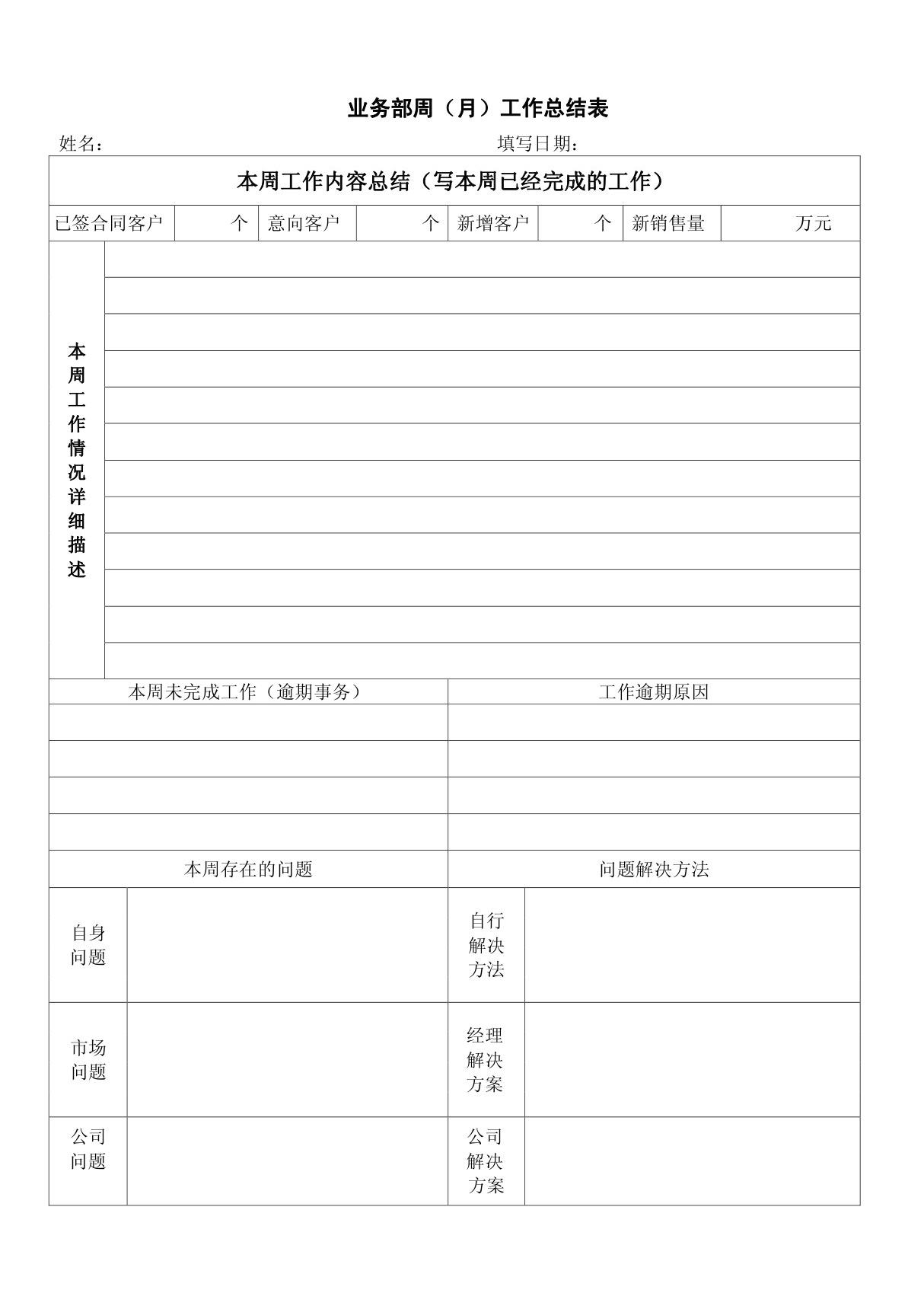 业务员周工作总结工作计划表打印