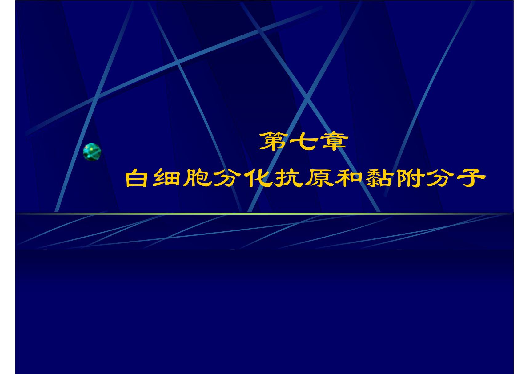 白细胞分化抗原和黏附分子 哈医大《医学免疫学》课件