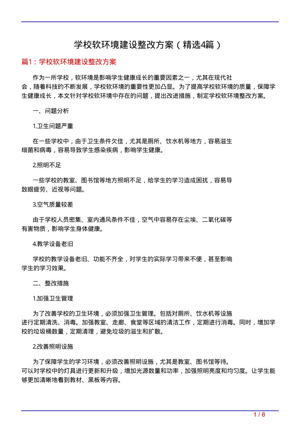 学校软环境建设整改方案(必备4篇)