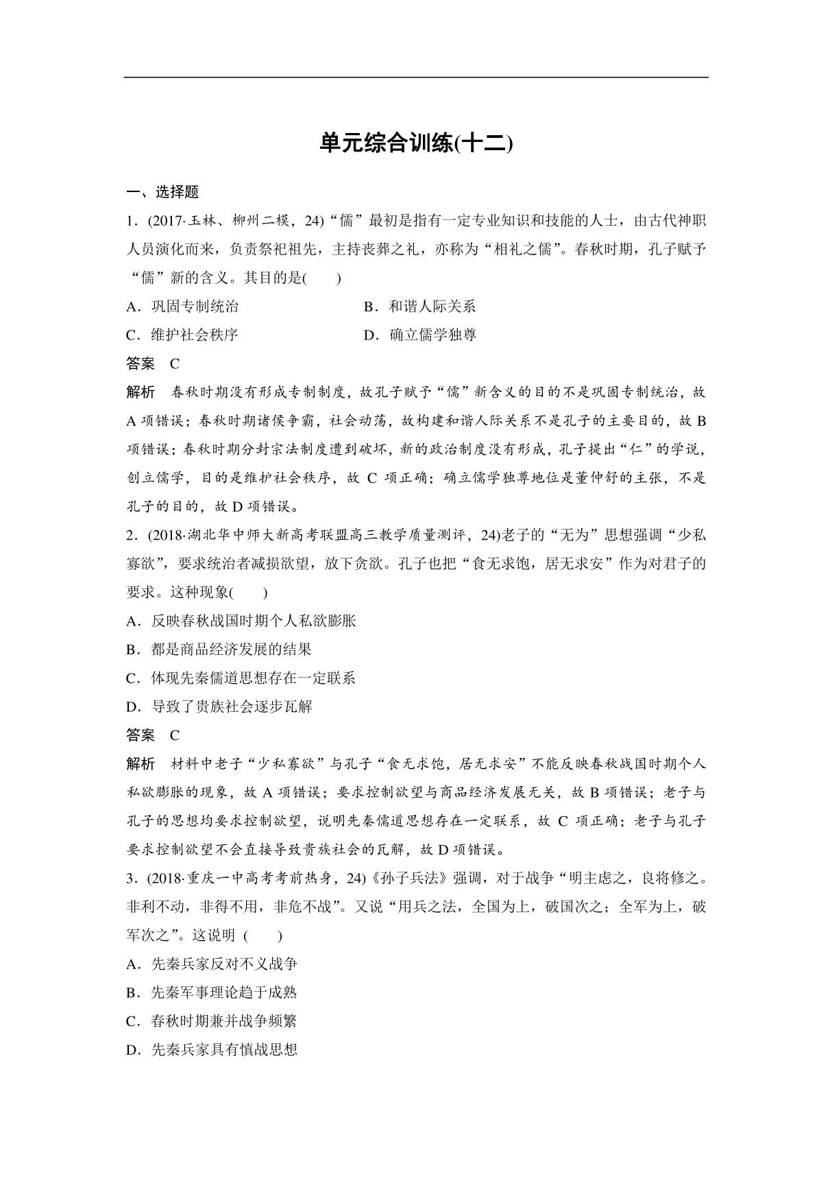 2019版高考历史(人教版)一轮复习文档 必修3 单元综合训练(十二) Word版含答案