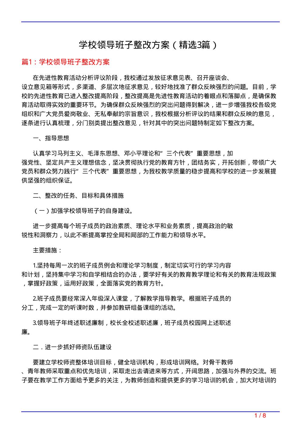 学校领导班子整改方案(必备3篇)