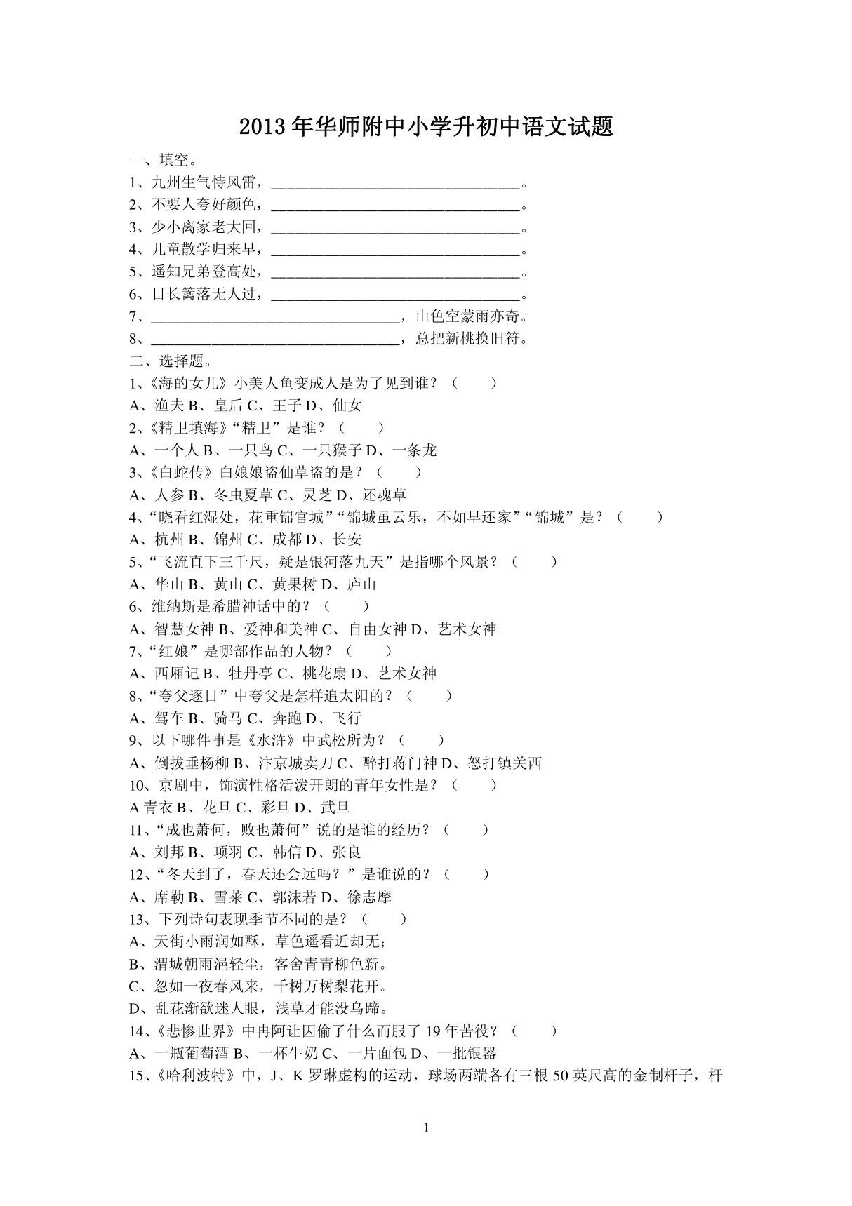 2013年华师附中小学升初中语文试题