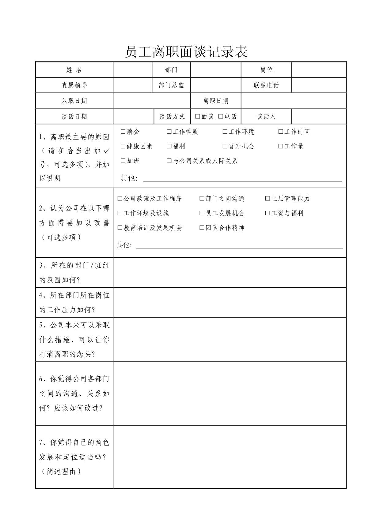 企业员工离职面谈记录表