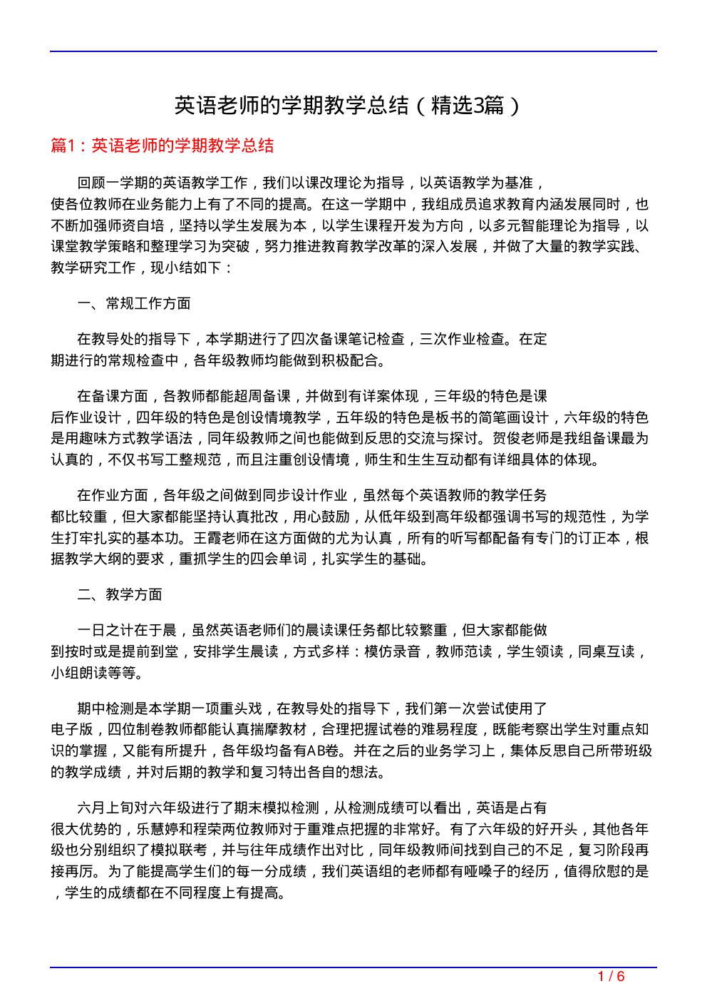 英语老师的学期教学总结(必备3篇)