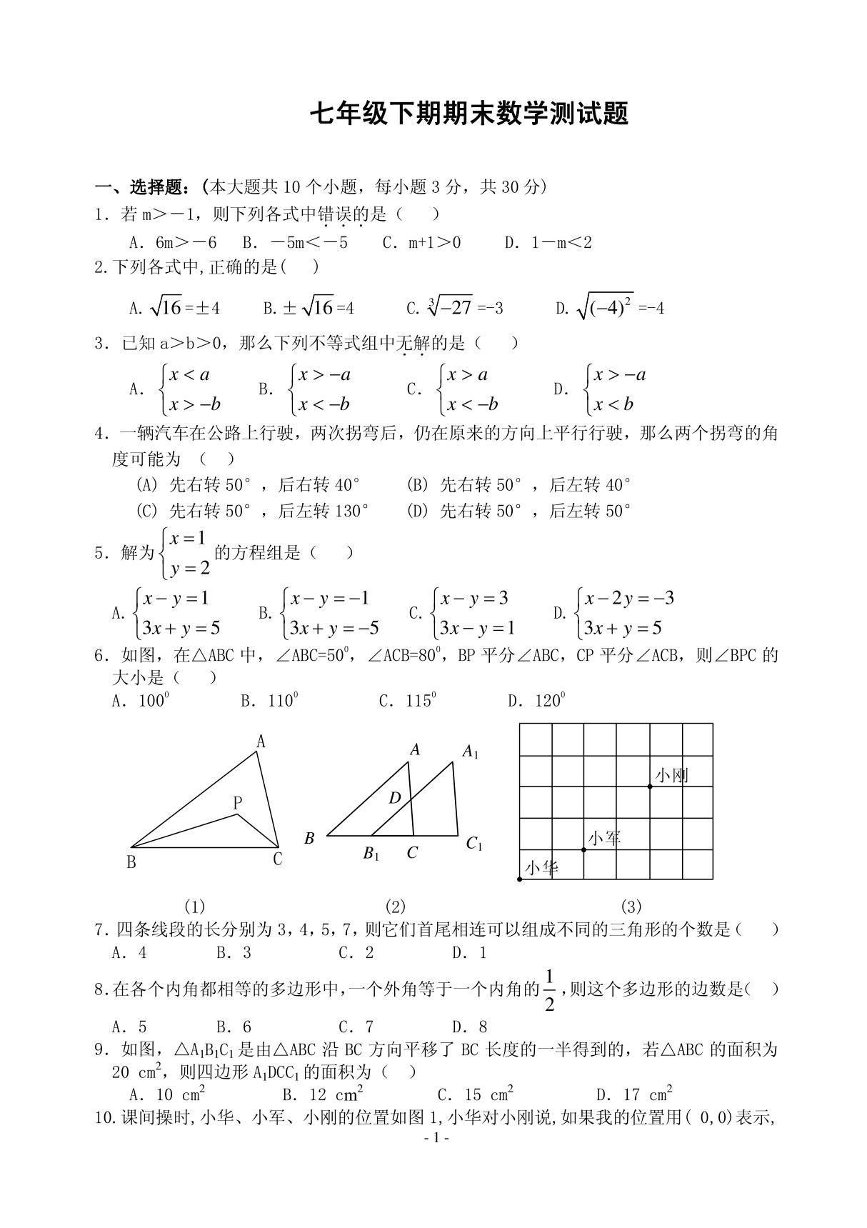 (人教版)初一数学下册期末测试题及答案