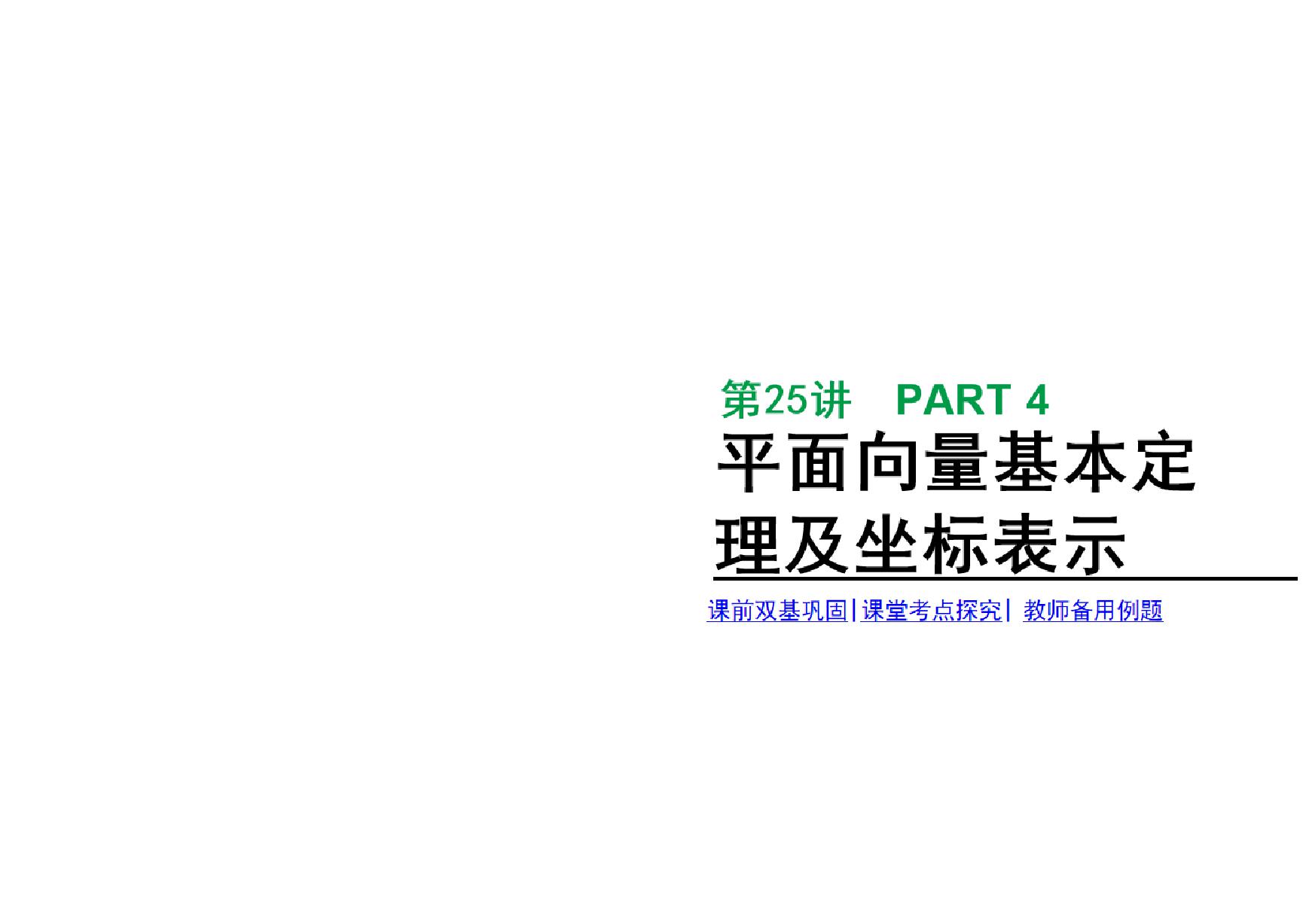 2020年高考数学理科复习课件 平面向量基本定理及坐标表示