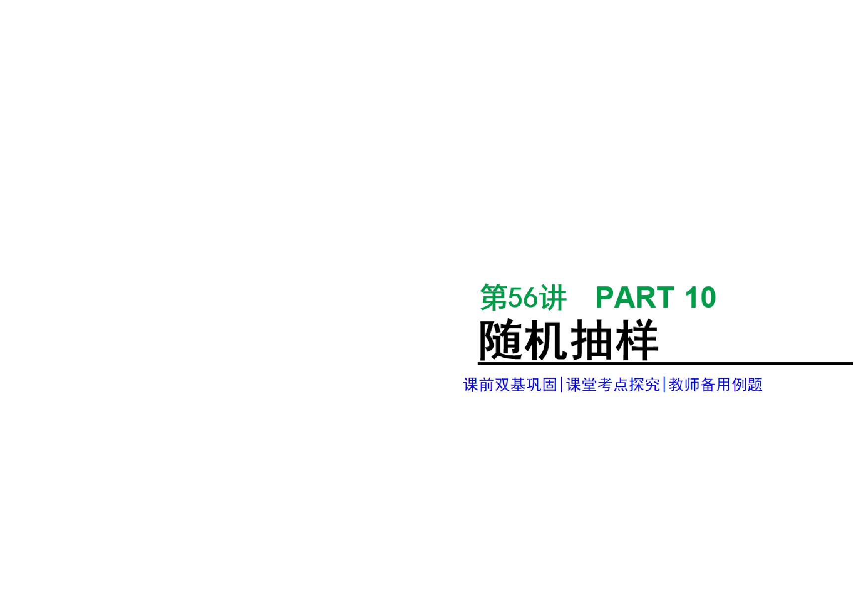 2020年高考数学理科复习课件 随机抽样