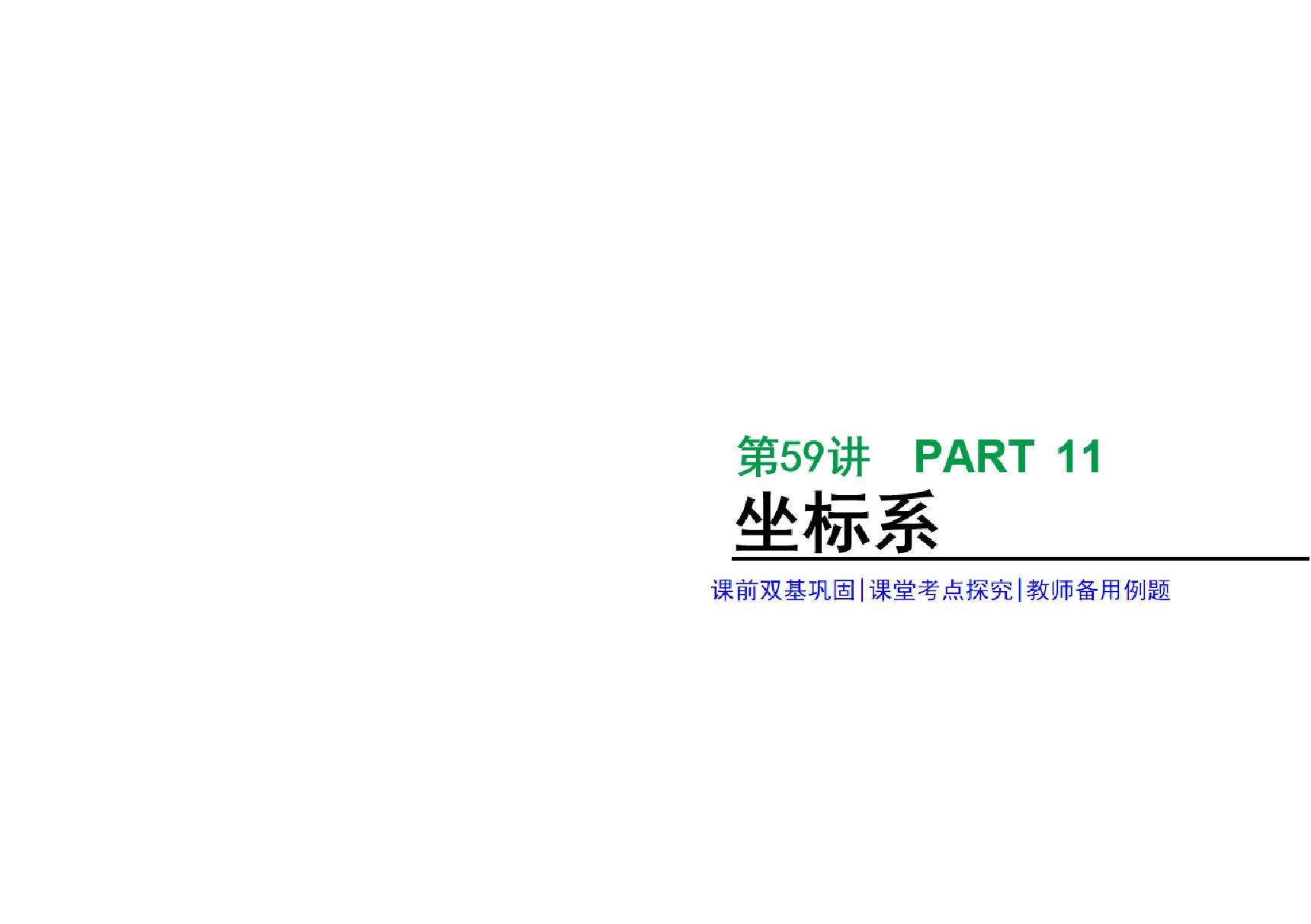 2020年高考数学理科复习课件 坐标系