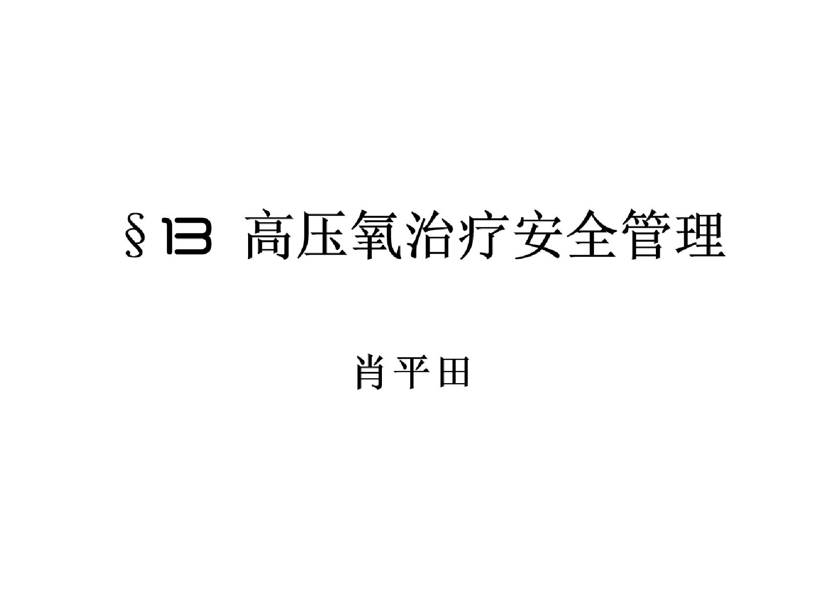 §13 高压氧治疗安全管理