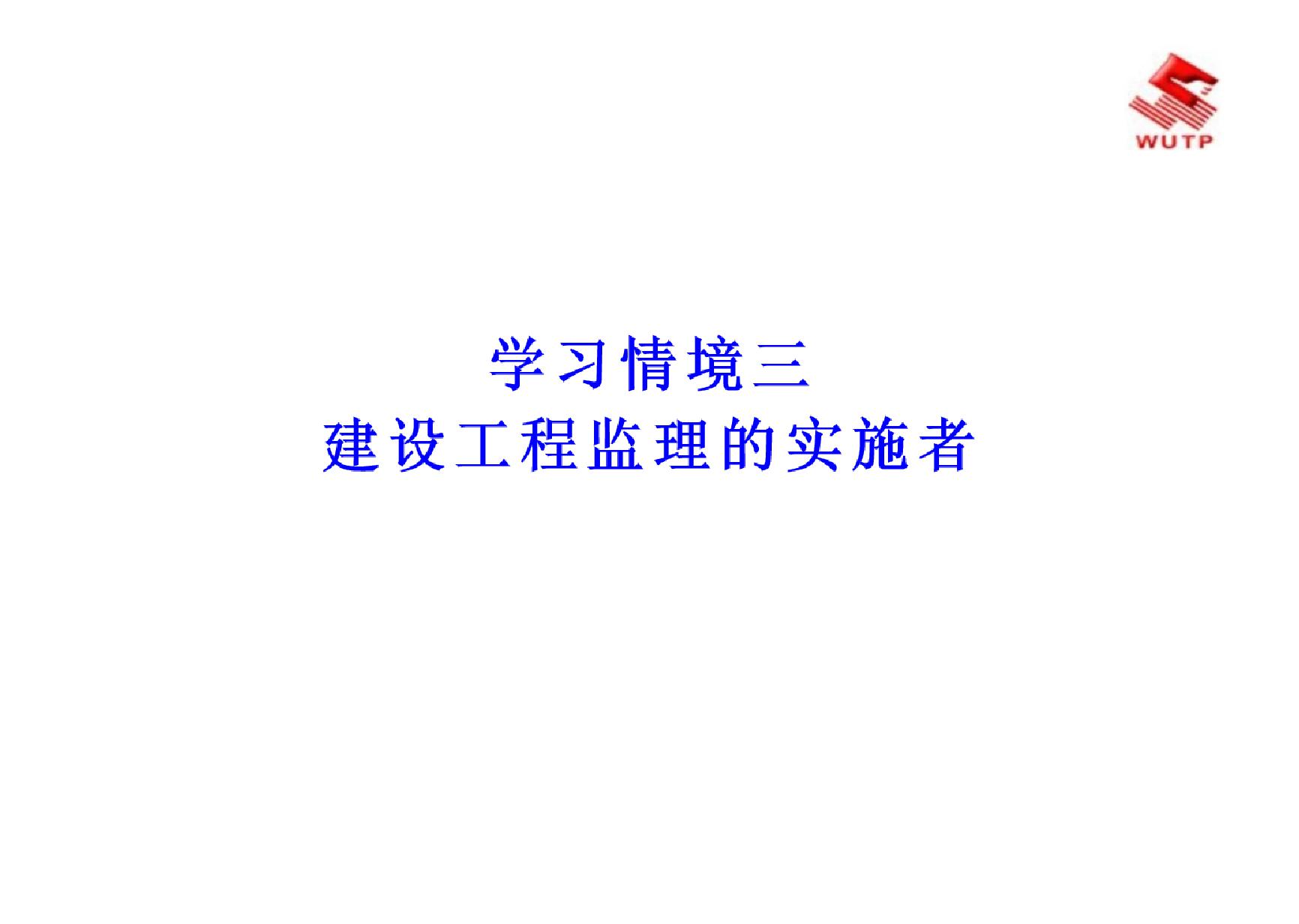 学习情境三 建设工程监理的实施者