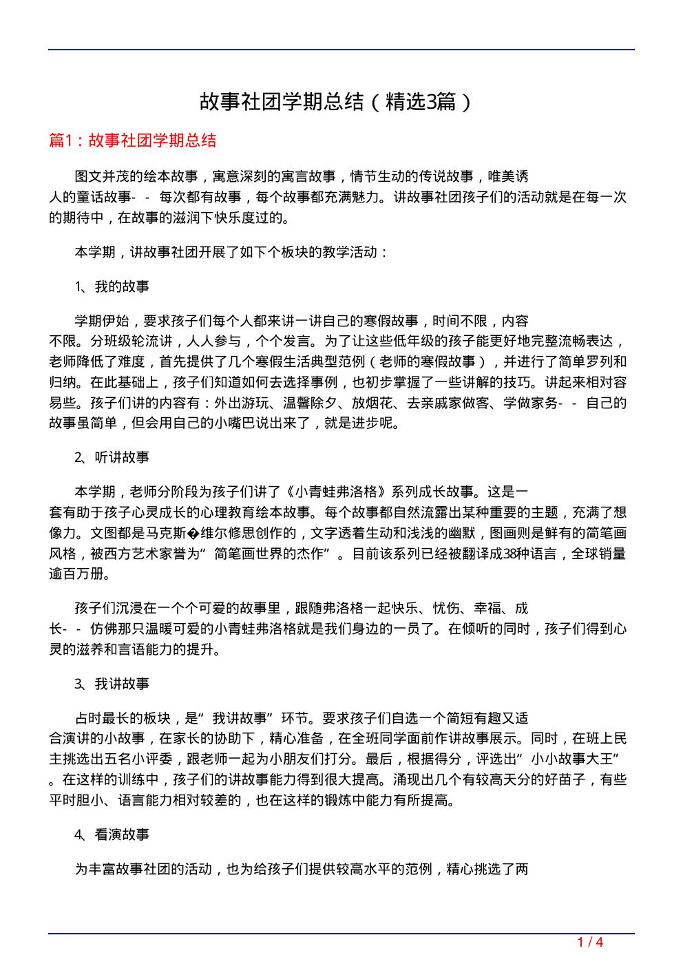 故事社团学期总结(必备3篇)