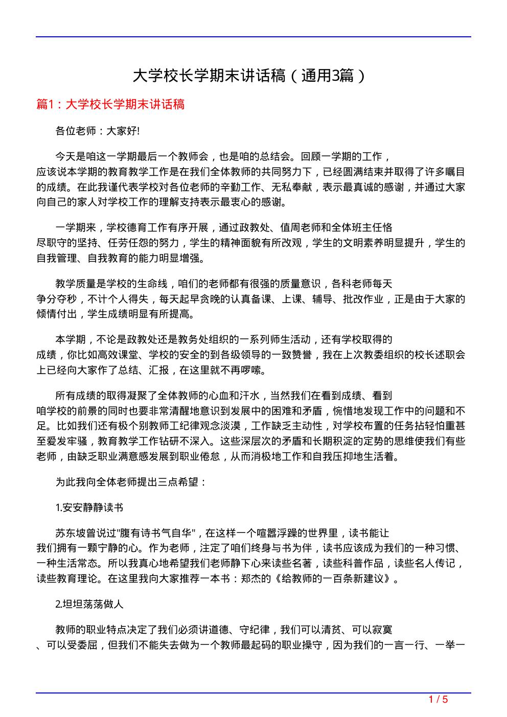 大学校长学期末讲话稿(通用3篇)