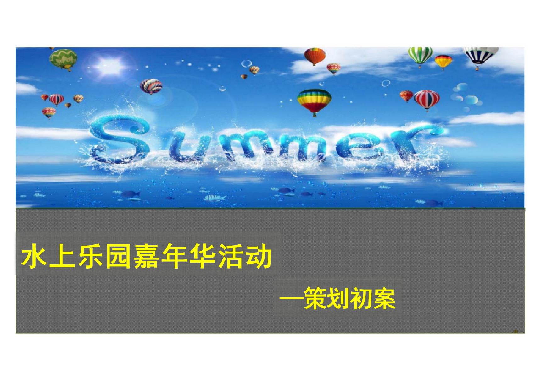 房地产公司夏季水上乐园嘉年华活动策划方案