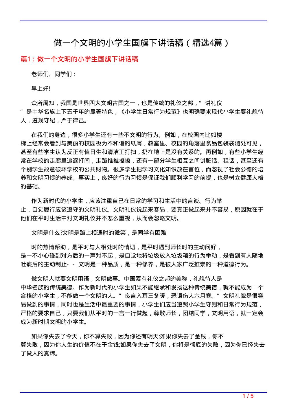 做一个文明的小学生国旗下讲话稿(必备4篇)