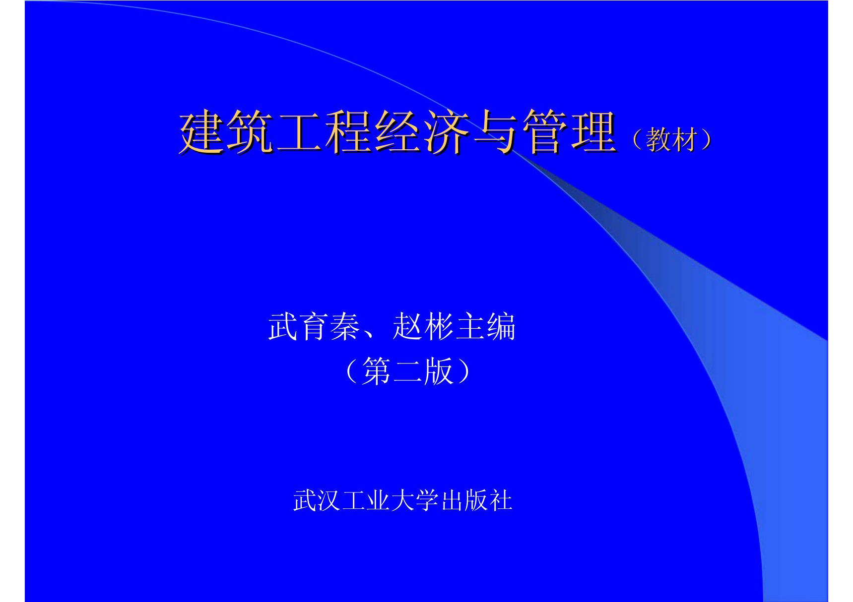 (土木建筑)建筑经济与管理1-4章