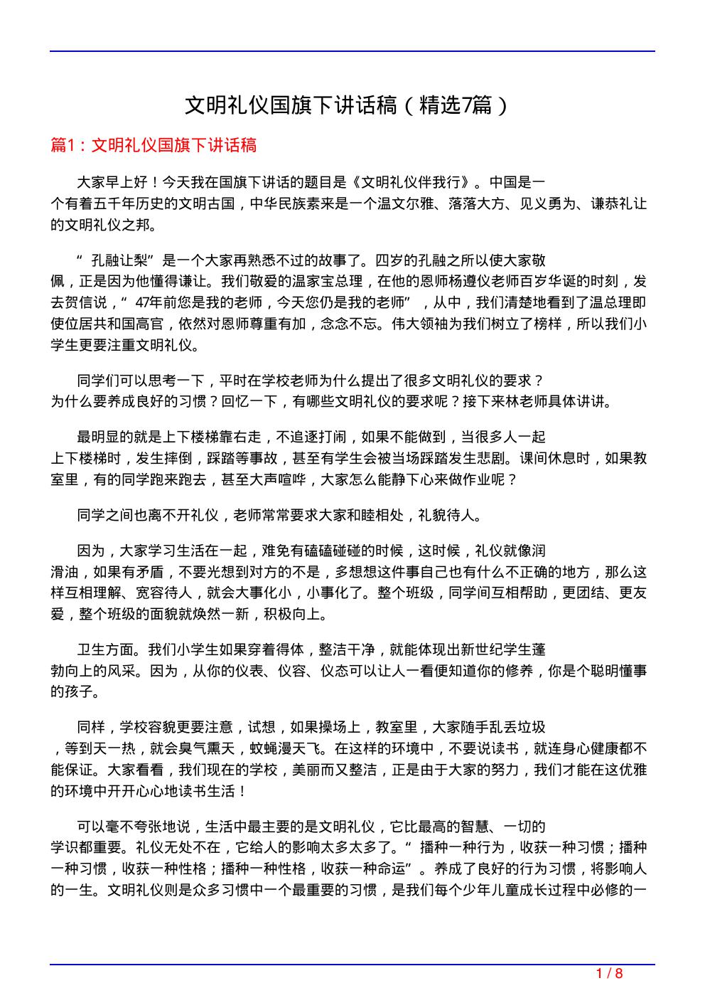 文明礼仪国旗下讲话稿(必备7篇)