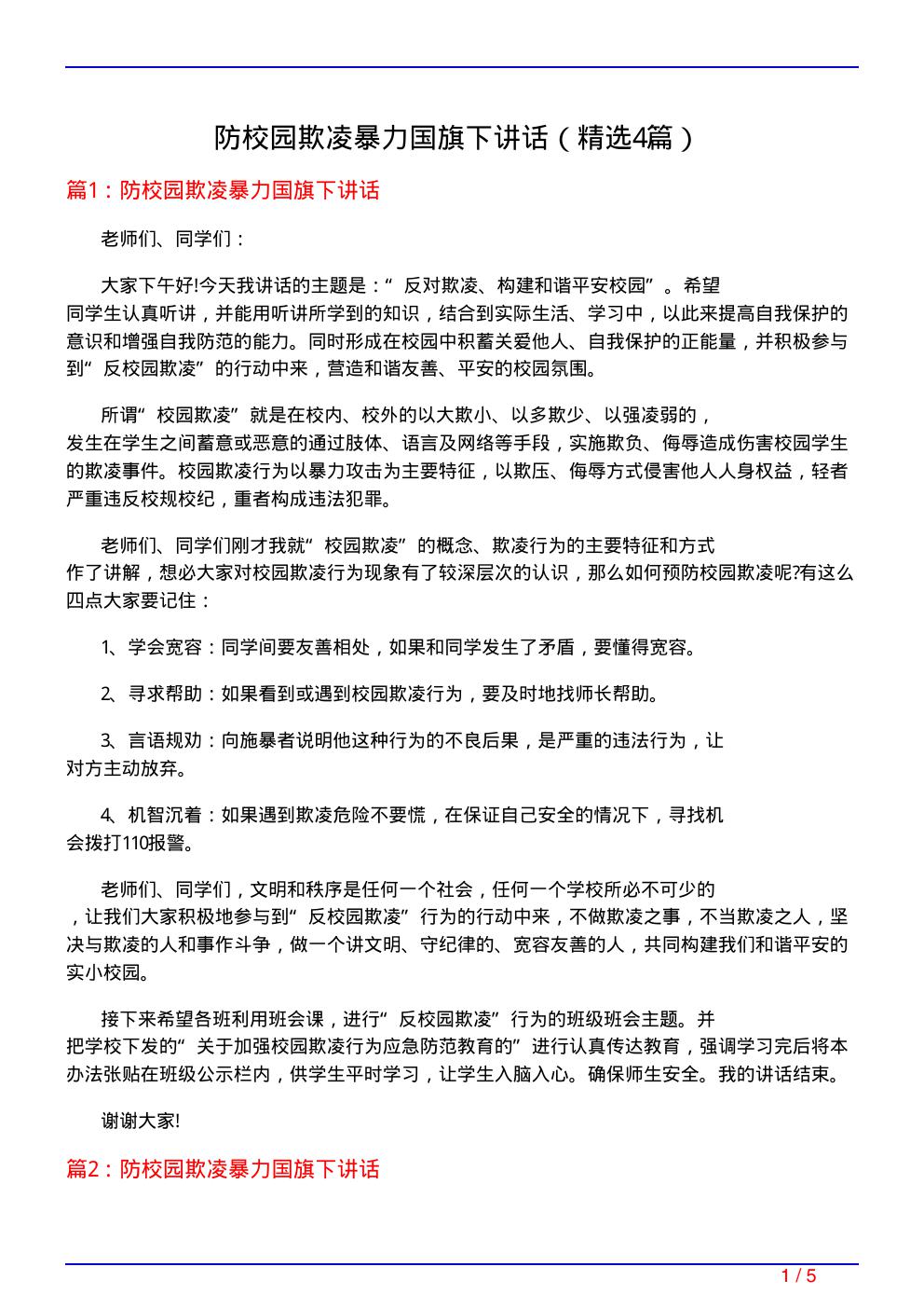 防校园欺凌暴力国旗下讲话(必备4篇)